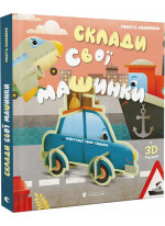 Склади свої машинки