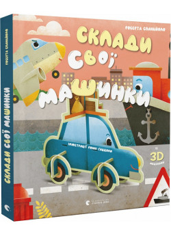 Склади свої машинки