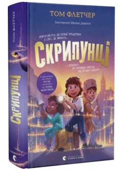 Скрипунці