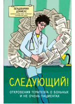 Следующий! Откровения терапевта о больных и не очень пациентах