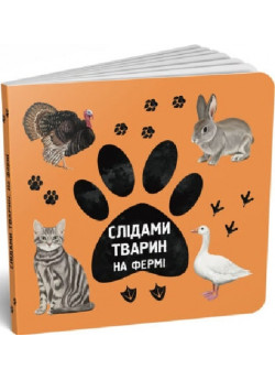 Слідами тварин. На фермі
