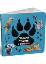 Слідами тварин. У джунглях