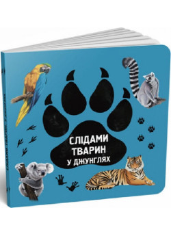 Слідами тварин. У джунглях