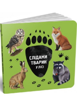 Слідами тварин. У лісі