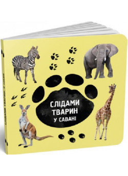 Слідами тварин. У савані