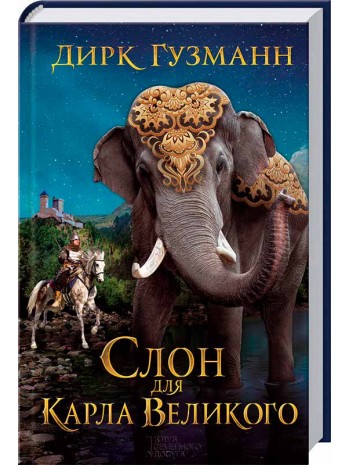 Слон для Карла Великого книга купить