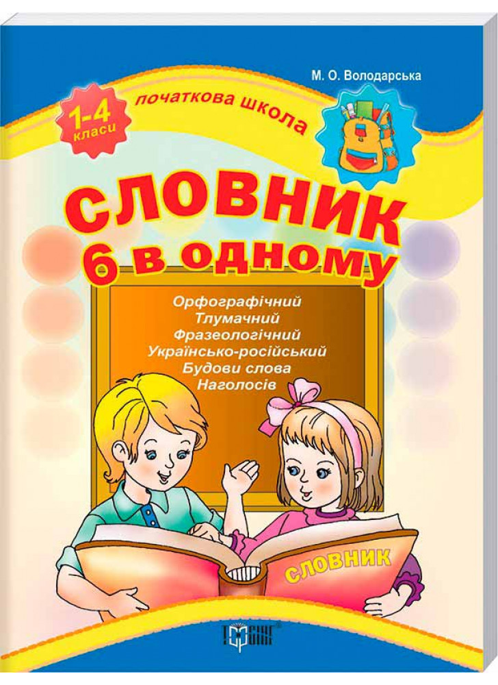 Словник. 6 в одному. 1–4 класи