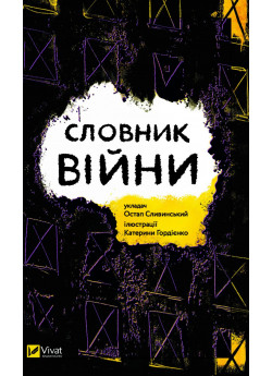 Словник війни