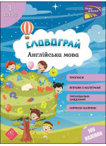 Словограй. Англійська мова. 1 клас