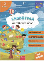 Словограй. Англійська мова. 2 клас