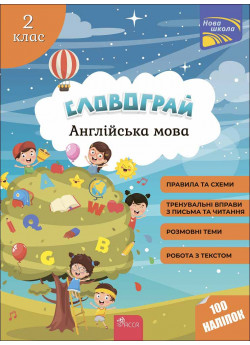 Словограй. Англійська мова. 2 клас
