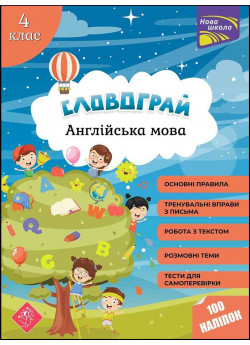 Словограй. Англійська мова. 4 клас