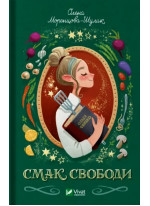 Смак свободи