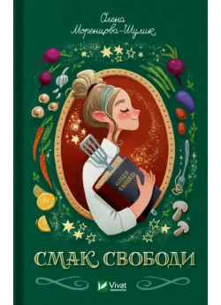 Смак свободи