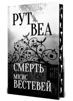 Смерть місис Вестевей