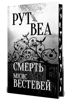Смерть місис Вестевей