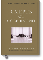 Смерть от совещаний. Бизнес-роман