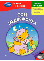Сон Медвежонка