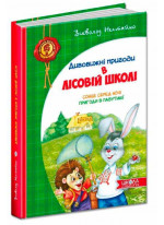 Дивовижні пригоди в лісовій школі. Сонце серед ночі. Пригоди в Павутинії