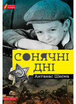 Сонячні дні