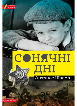 Сонячні дні
