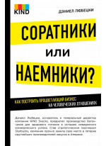 Соратники или наемники? Как построить процветающий бизнес на человеческих отношениях