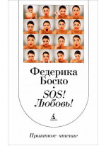 SОS! Любовь!