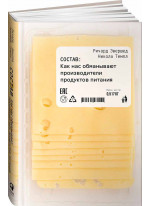 Состав. Как нас обманывают производители продуктов питания