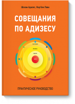 Совещания по Адизесу. Практическое руководство