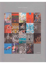 Современное искусство Украины