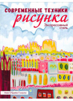 Современные техники рисунка. Экспрессивный стиль