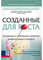 Созданные для роста. Локальные и глобальные стратегии развития вашего бизнеса