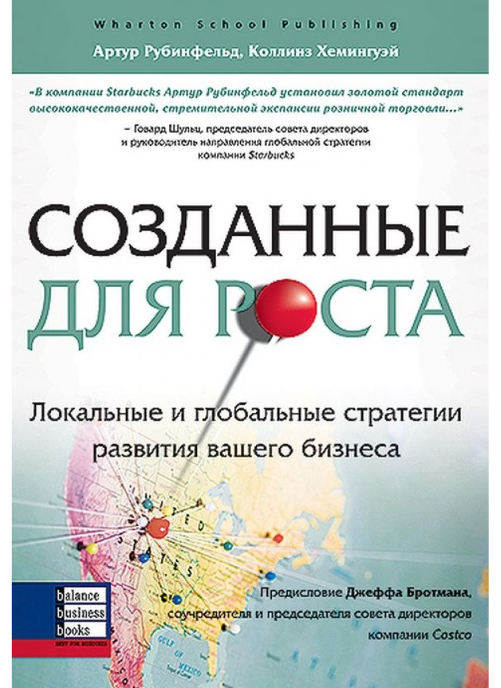 Созданные для роста. Локальные и глобальные стратегии развития вашего бизнеса