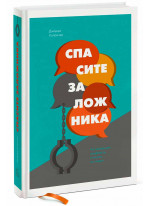 Спасите заложника. Как разрешать конфликты и влиять на людей