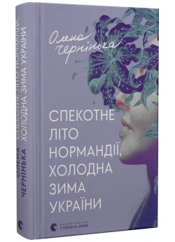 Спекотне літо Нормандії, холодна зима України