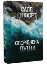 Споріднена душа