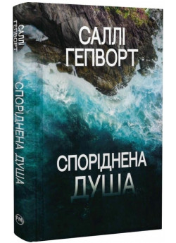 Споріднена душа