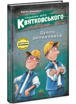 Справа для Квятковського. Дуель детективів