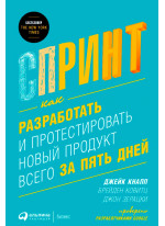 Спринт. Как разработать и протестировать новый продукт всего за 5 дней