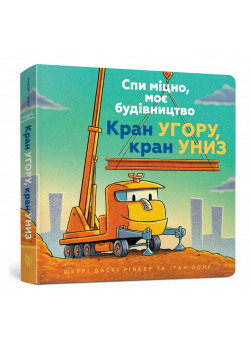 Спи міцно, моє будівництво. Кран угору, кран униз