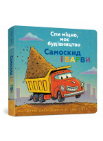 Спи міцно, моє будівництво. Самоскид і барви