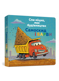 Спи міцно, моє будівництво. Самоскид і барви