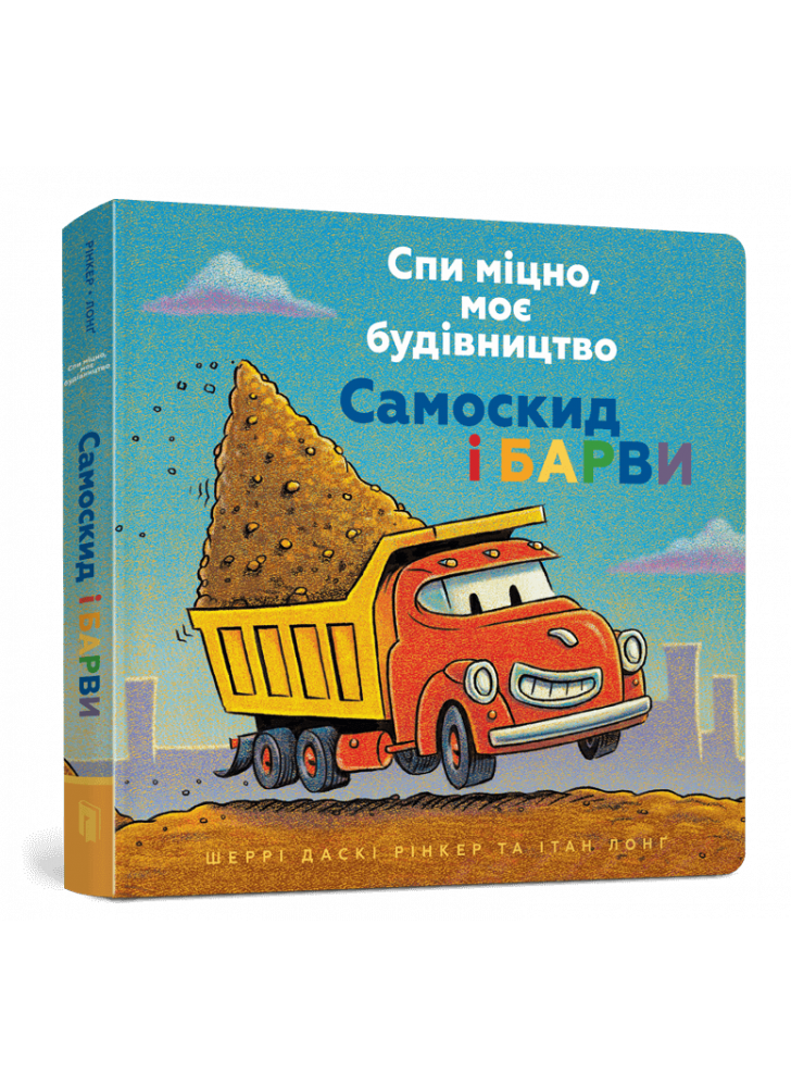 Спи міцно, моє будівництво. Самоскид і барви
