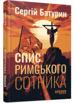 Спис римського сотника