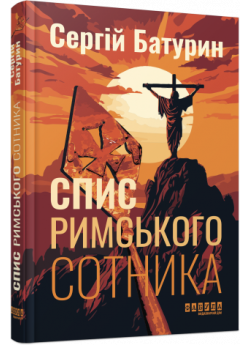 Спис римського сотника