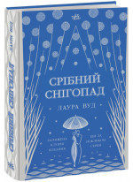 Срібний снігопад