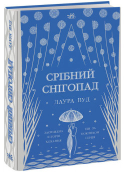 Срібний снігопад