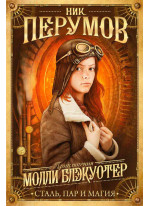 Молли Блэкуотер. Сталь, пар и магия