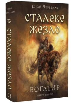 Богатир. Сталеве жезло