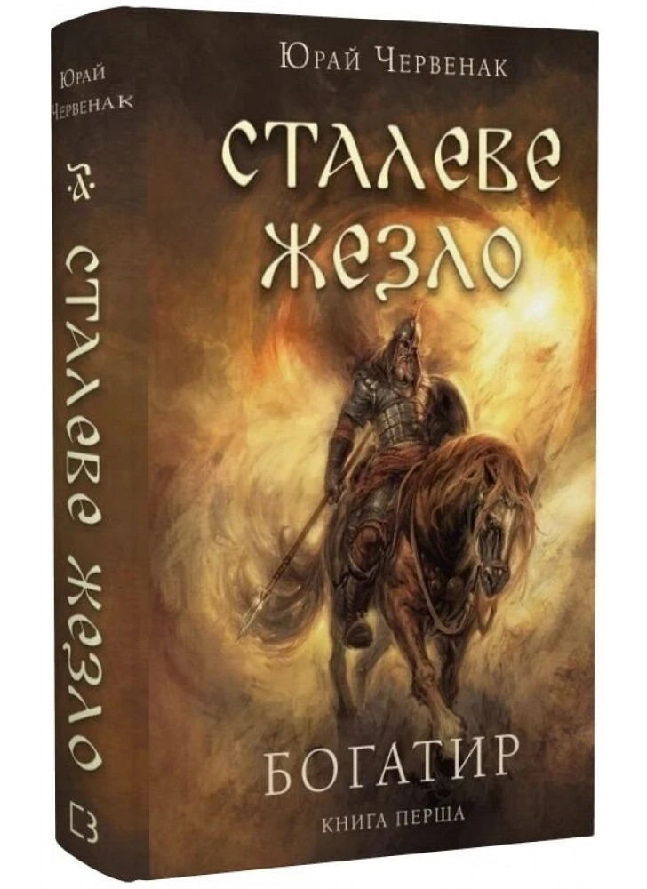 Богатир. Сталеве жезло